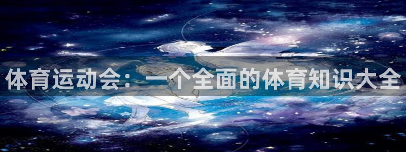体育运动会：一个全面的体育知识大全