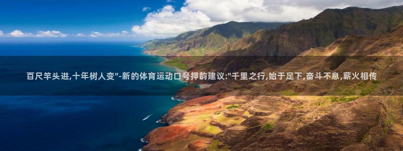 百尺竿头进,十年树人变\