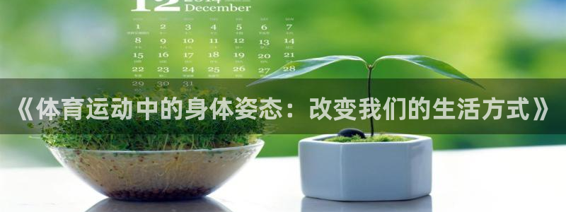 《体育运动中的身体姿态：改变我们的生活方式》