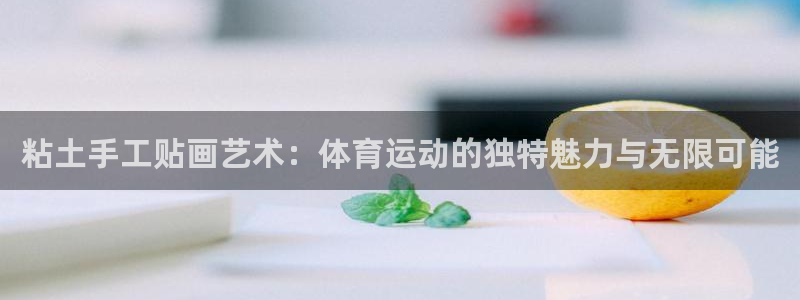 粘土手工贴画艺术：体育运动的独特魅力与无限可能