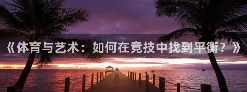 《体育与艺术：如何在竞技中找到平衡？》